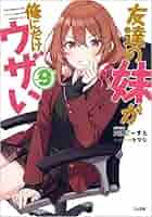 友達の妹が俺にだけウザい　1〜6巻　特典付き　ブックカバー　ブロマイド　SS Amazon.co.jp: 友達の妹が俺にだけウザい(6) (ガンガン